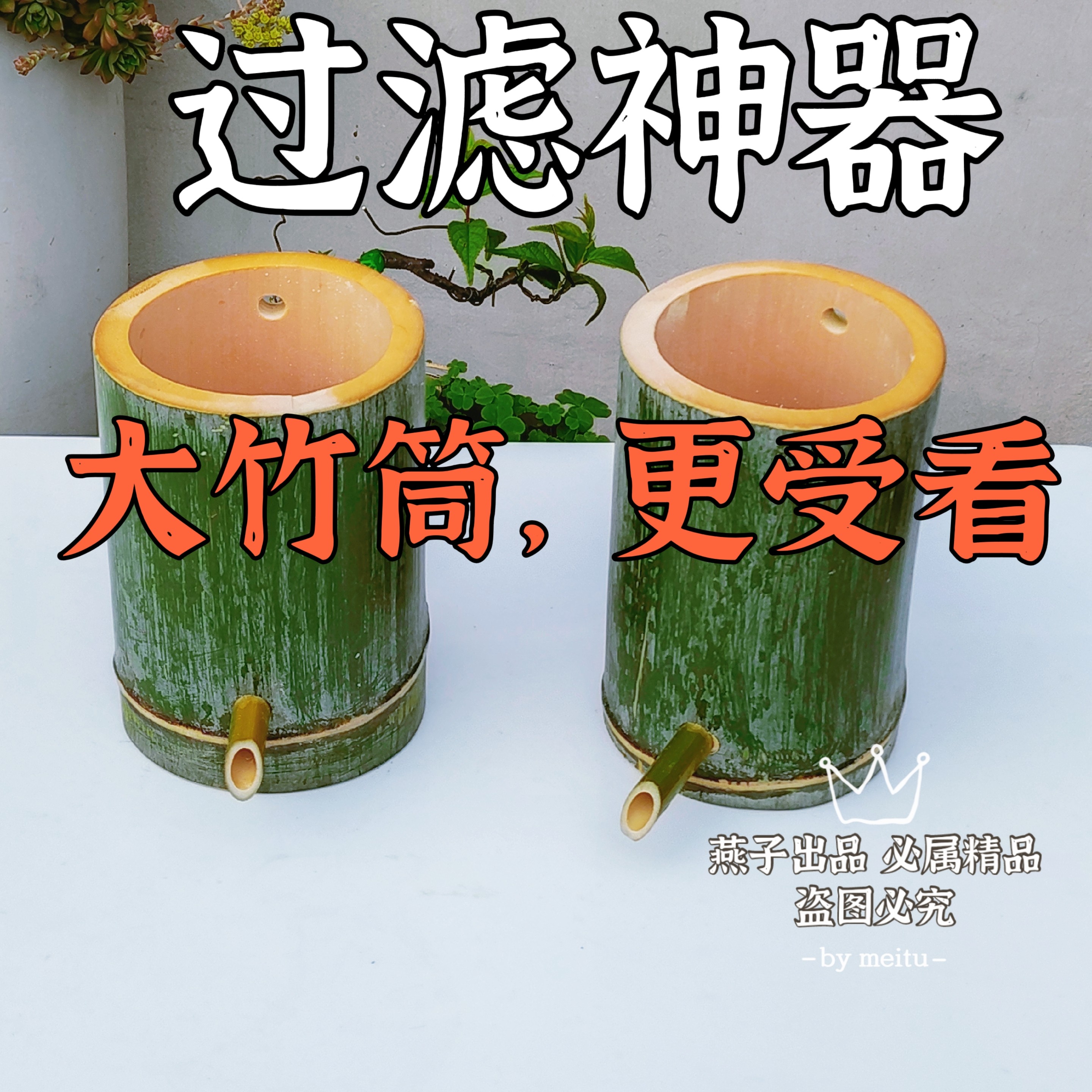过滤神器效果好过滤竹筒一个就够