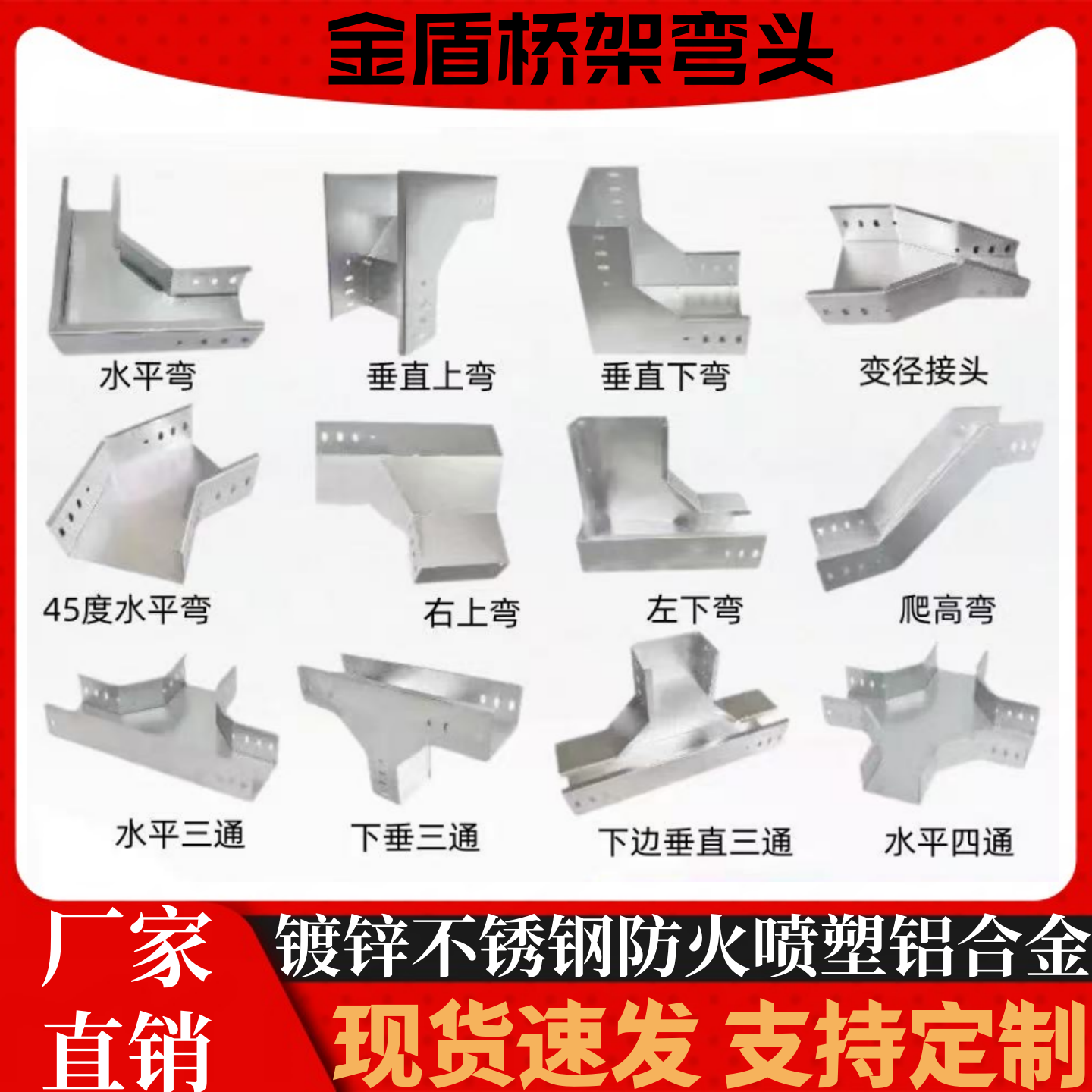 桥架弯头大全水平三通四通镀锌防火锌铝镁上弯下弯接头线槽配件图片