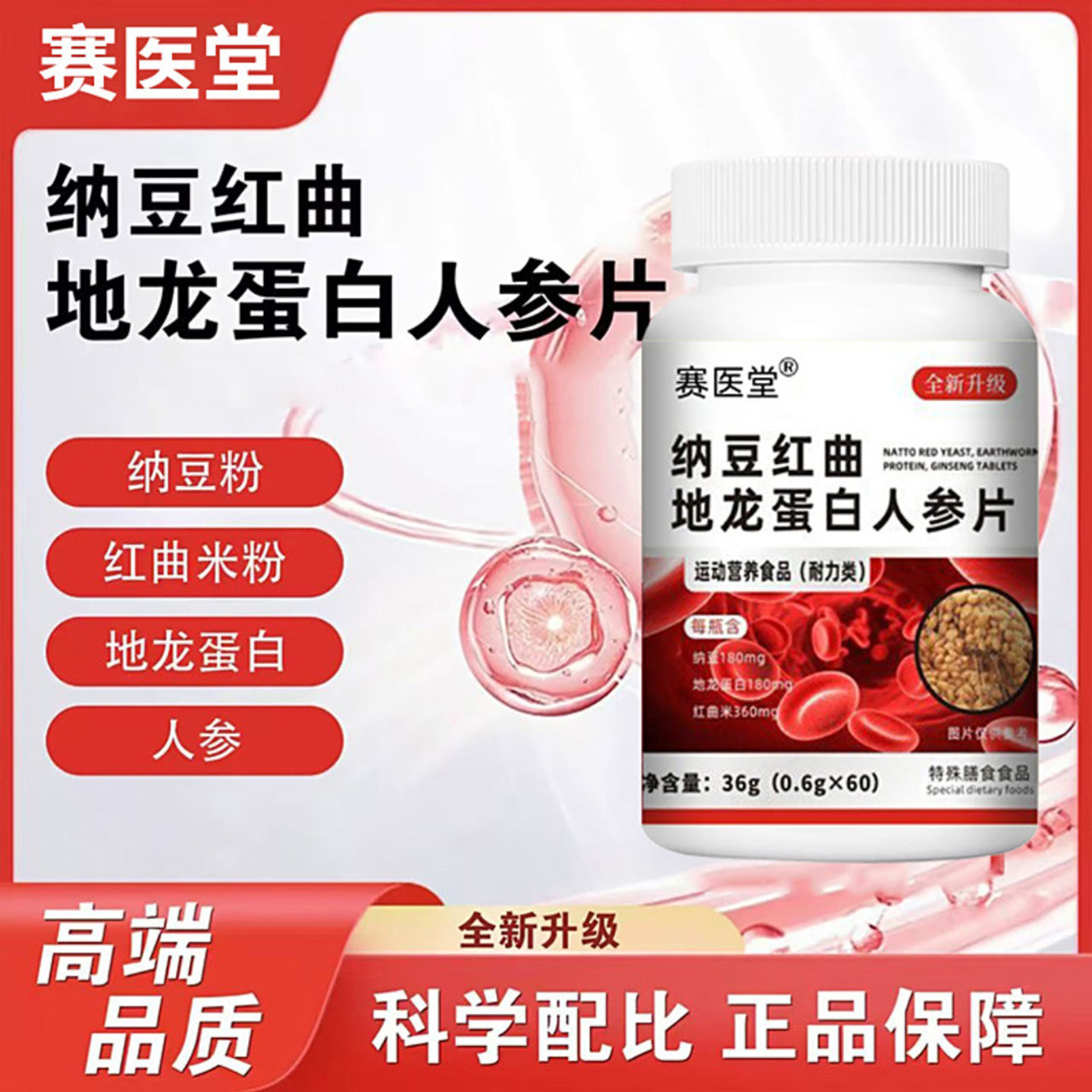 赛医堂纳豆红曲地龙蛋白人参片朋嘉优品调节血糖保护肝脏压片糖果
