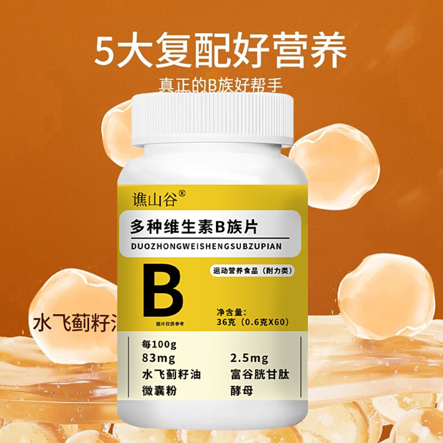 谯山谷多种维生素B族片官方正品洛同好物促进消化提高代谢营养片