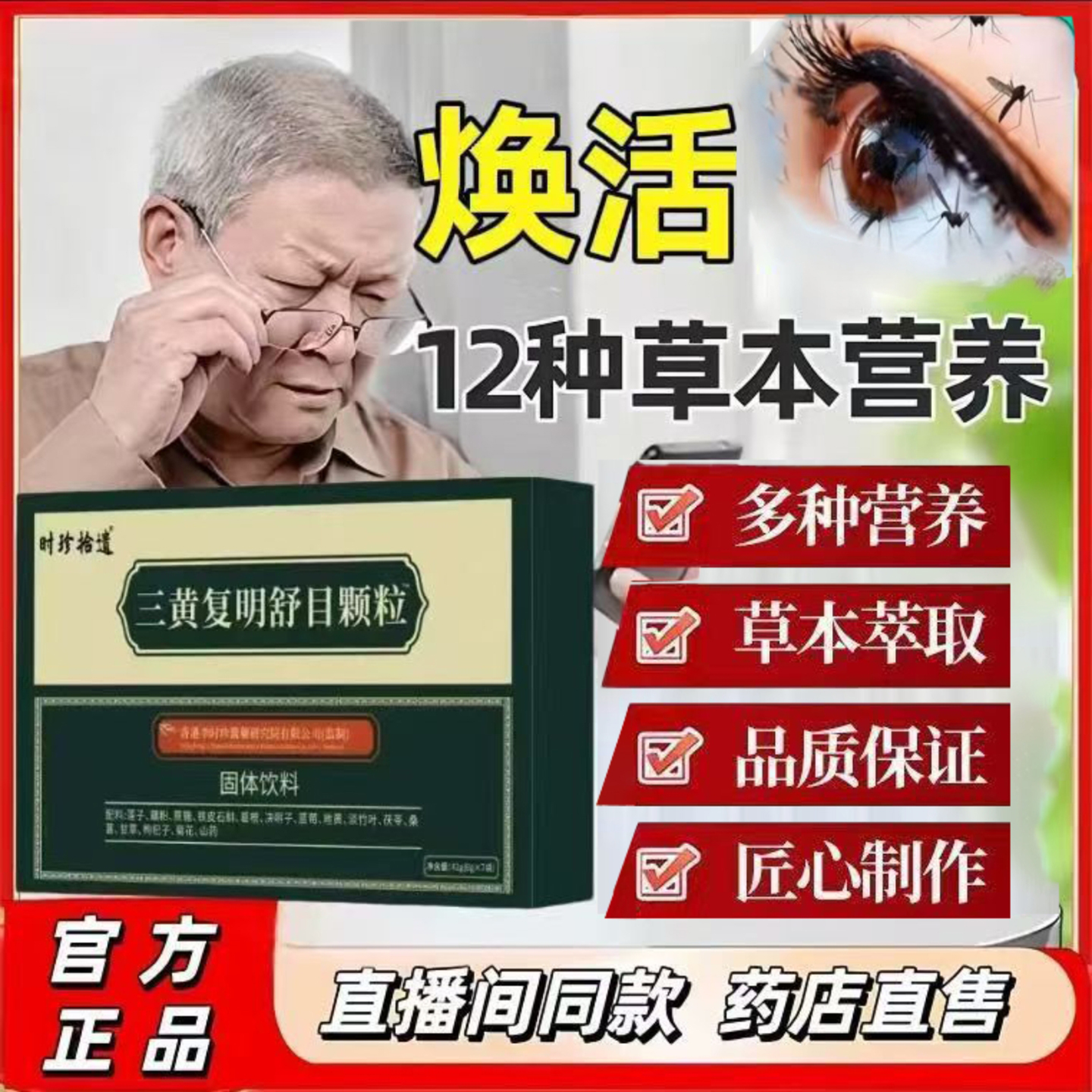 时珍拾遗三黄复明舒目官方正品培培百货草本营养双眸视力固体饮料