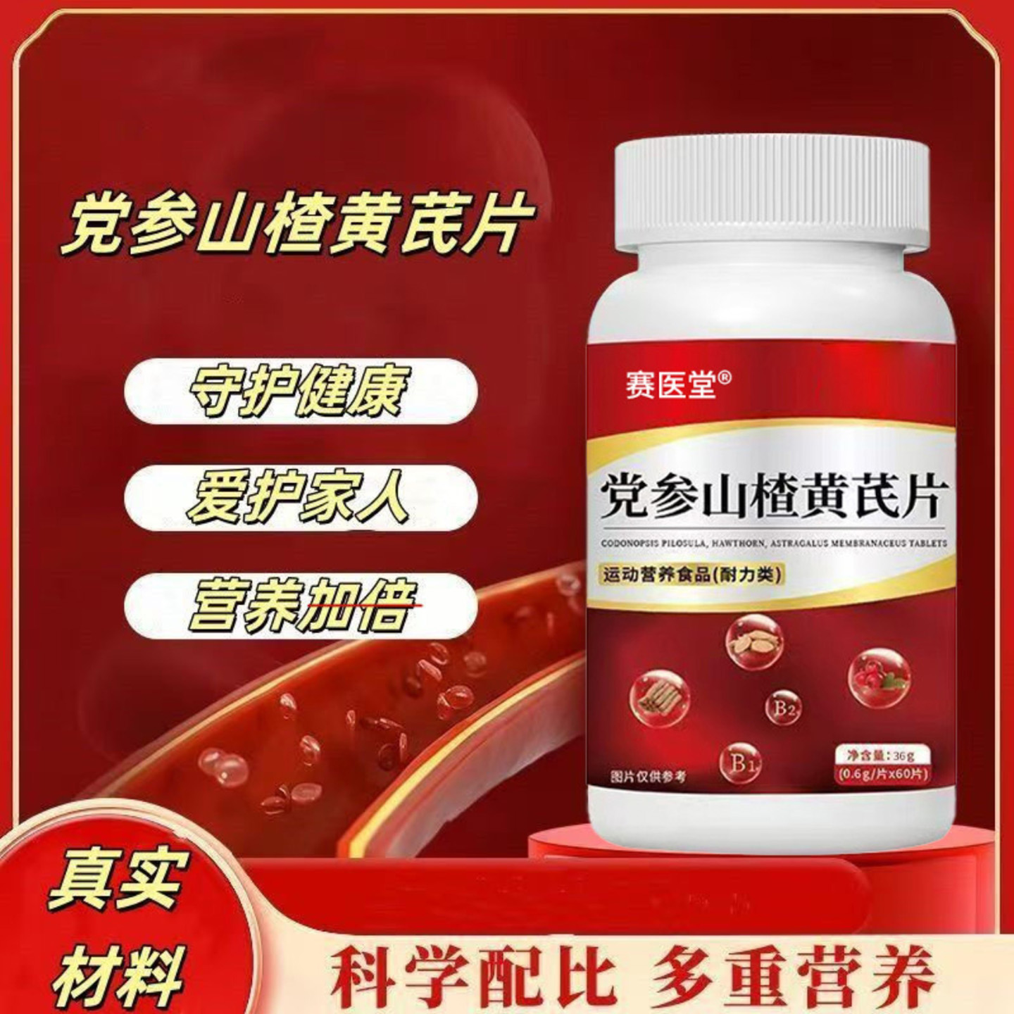 赛医堂党参山楂黄芪片朋嘉优品天然植萃补气养血降低血脂压片糖果