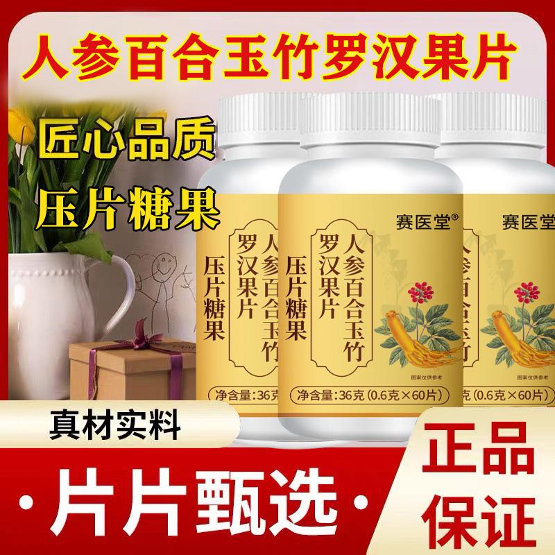 蒙越优选赛医堂人参百合玉竹罗汉果片糖草本精华清喉养肺压片糖果