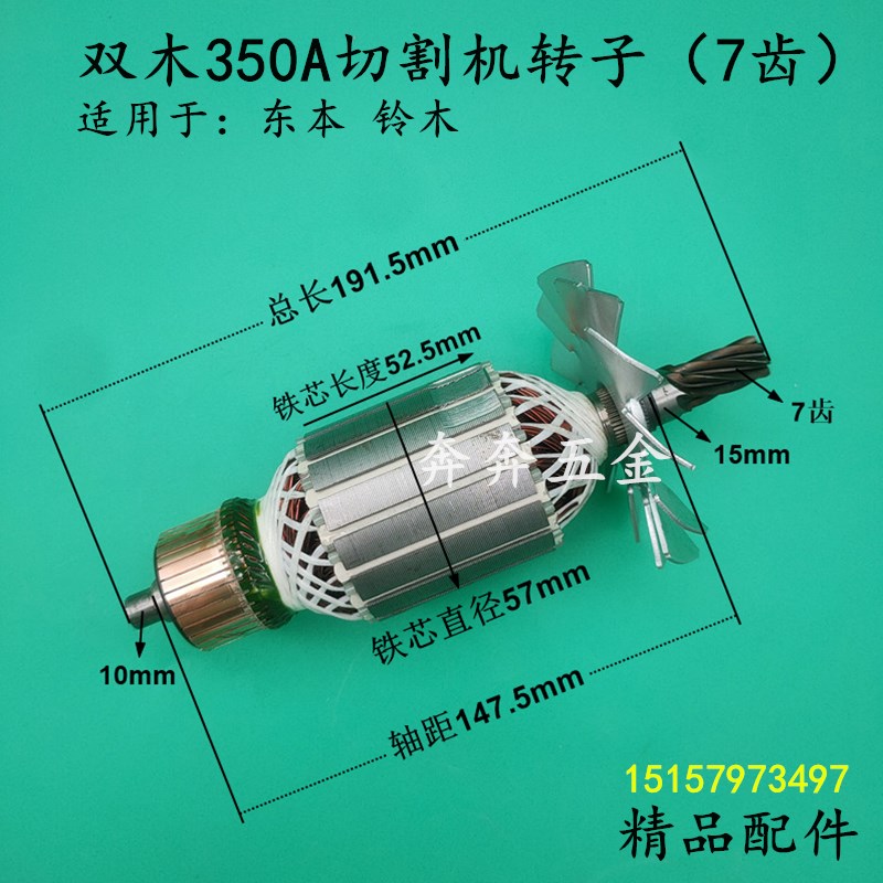 双木35b0A/350B切割机转子东本9355B铃木9355C9355D钢材机电机配