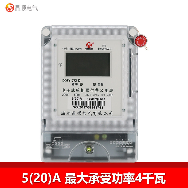 晶顺家用电表单相电度表智能插卡式预付费电能表220vic卡多用户表