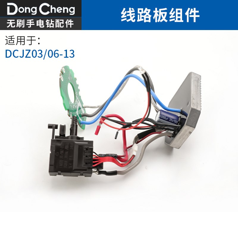 东成DCJZ03/06-13充电式无B刷锂电冲击电钻机壳开关线路板头壳配