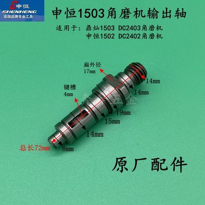 申恒SH1503/1502输出轴DC2402/24I03角磨机鼎灿1503磨光机配件