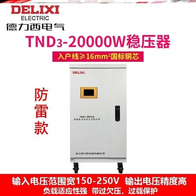 德力西稳压器220v家用大功率10kw商用高L精度全自动防雷稳压保护