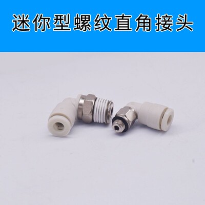 迷你微型螺纹弯头气管快速接头KJL04/06-M34M5601S直角90度快插管