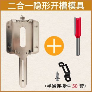 二合一开槽神器定位支架连接件扣件木工隐形件修边机打孔固定模具