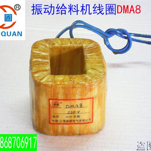 DMA8F电磁振动给料机线圈DMA8电磁震动给料机激振器喂料机铜线圈