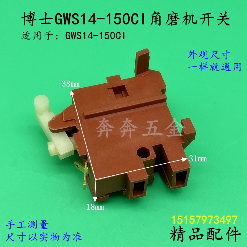 适配博世14-150CI角磨机开关 x博士GWS14-125CI角向磨光机开关配