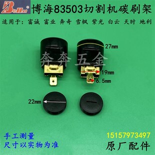 博海83503切割机碳刷q架白云紫光奔奇355/350钢材机刷握碳刷座配