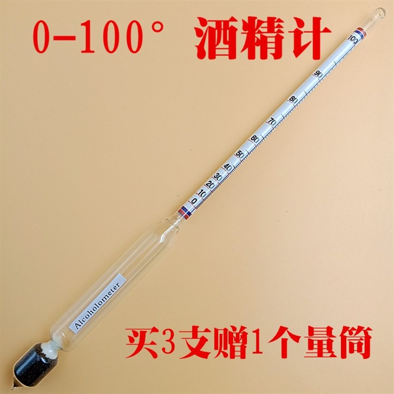 酒精计酒度计酒精浓度计白酒度数测量酒精测试仪0100度甲醇浓度