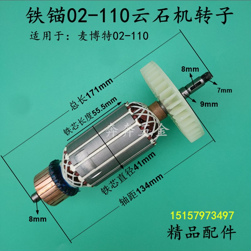 铁锚02-110云石机转子麦博特02-D110石材切割机转子电机全铜线配