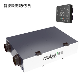 德备中央智能新风系统家用商用全热交换器静音新风机除甲醛pm2.5