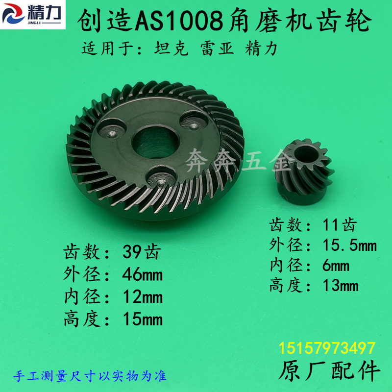 创造ASa1008角磨机齿轮坦克100-2角磨机雷亚100-3齿轮1008配件