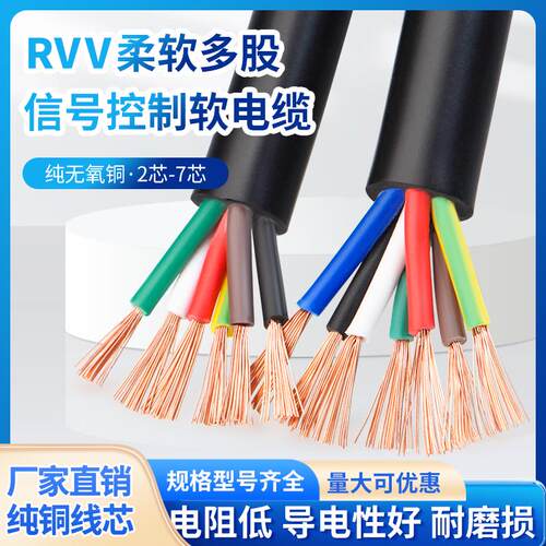 国标RVV软护套电缆线2 3 4 5 6芯0.12/0.2/0.3/0.5平方讯号控制线