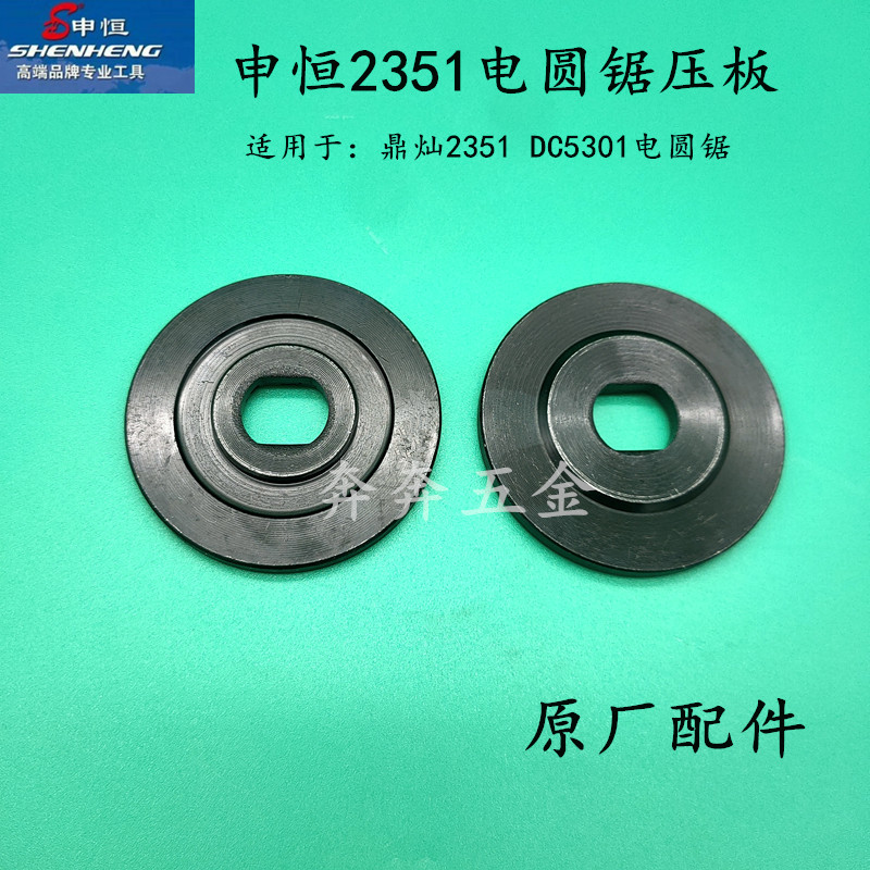 申恒SH2351电圆锯压板鼎灿23z51DC5301 9寸木工锯片夹紧件配件