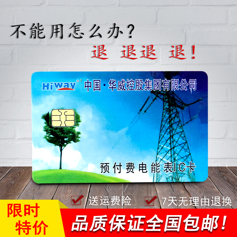 华威预付费电表卡IC卡购电卡电能卡 卡插卡电表IC卡电卡 智能电表