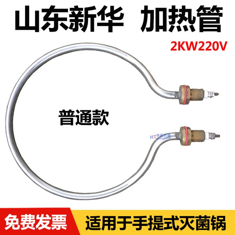 山东新华YXQG02/03手提式压力蒸汽灭菌器消毒锅配件电热管加热圈