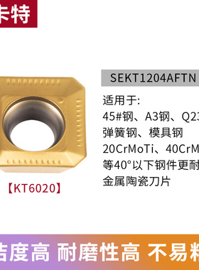 淘卡特通用材质方形铣刀片 数控刀x片SEKT1204AFIN 装KM铣刀盘