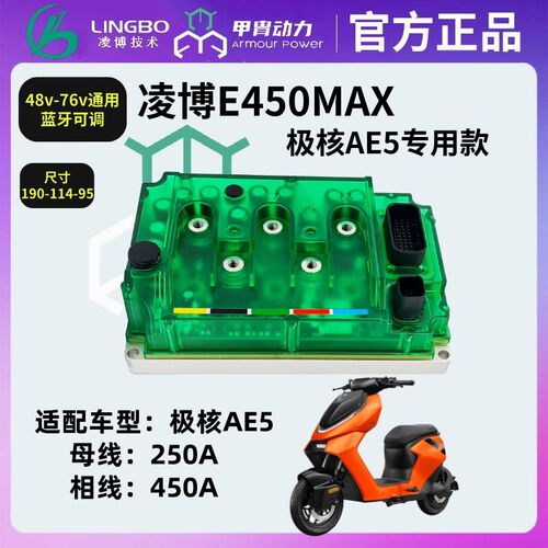 凌博控制器新款E260MAX极核控制器极核AE4 MY5 25款 AE5pro控制器