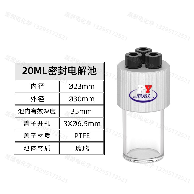 上海蓬源电化学 微量密封电解池/三电极体系/小体积/5/10/20/30ml