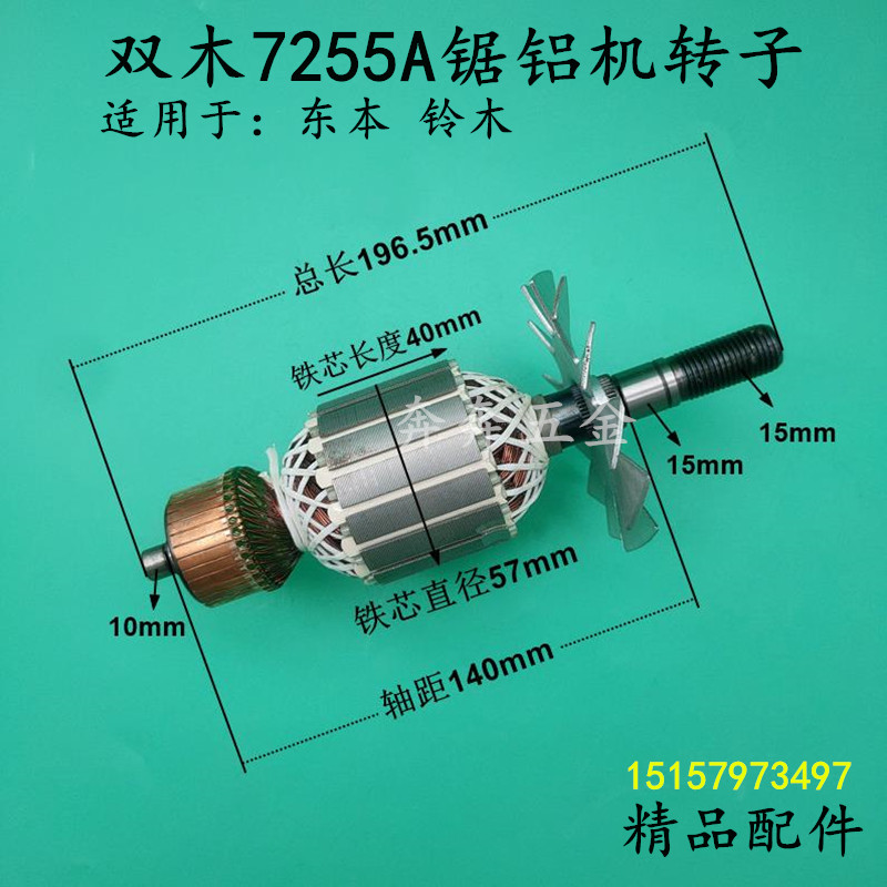双木7255A锯铝机转子 定子铃木10寸切G割机东本255圆盘锯电机 配