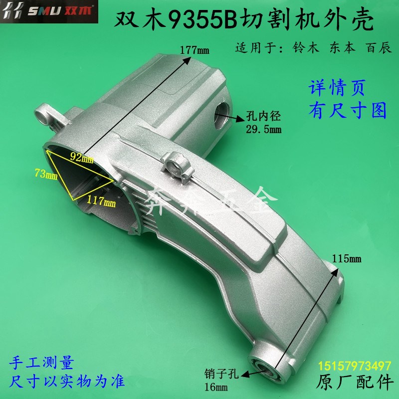 双木9355B切割机外壳铃木百辰350钢L材机摇臂铝机壳定子壳配件