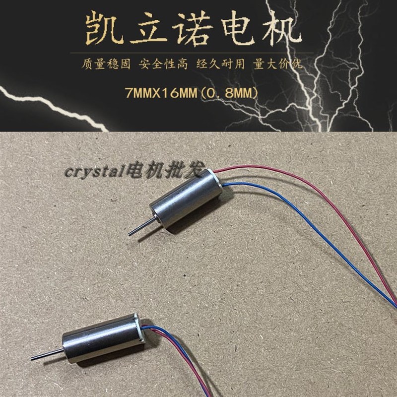 716空心杯航模电机 径轴0.8mm 强磁高速飞机马达 四轴飞行器电机