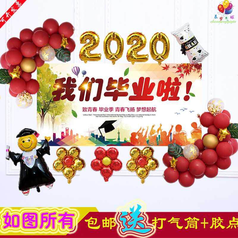 小学毕业联欢会教室布置毕业快乐气球布置装饰背景墙装扮支架桌飘