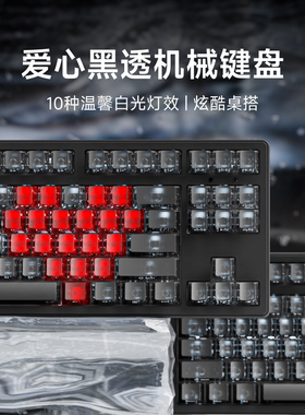 前行者黑色雾透爱心侧刻机械键盘鼠标套装磨砂透明电脑电竞专用