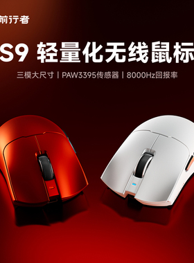 前行者S9无线三模鼠标电竞游戏蓝牙轻量化Pro电脑办公中大手Ultra