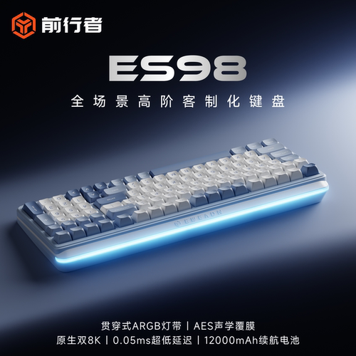 前行者ES98全场景客制化机械键盘
