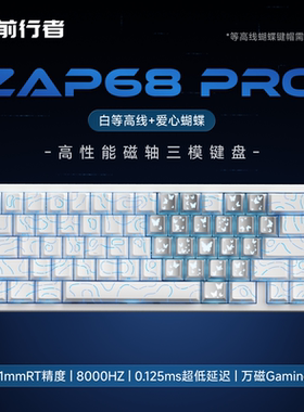 前行者ZAP68磁轴无线机械键盘Pro爱心蝴蝶等高线FPS游戏电竞专用