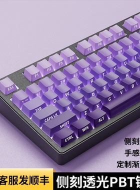 前行者侧刻键帽机械键盘紫色渐变透光热升华PBT材质原创个性可爱