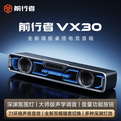 前行者VX30桌搭电竞音箱台式游戏