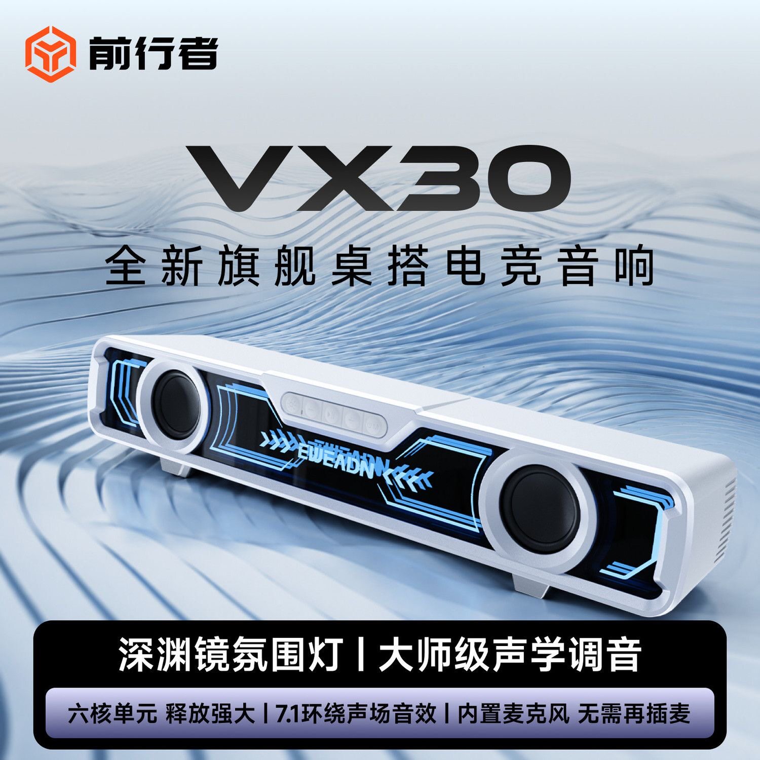 前行者VX30桌搭电竞音箱游戏台式
