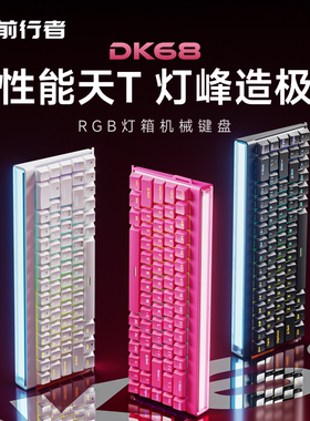 前行者DK68机械键盘电竞游戏FPS通用电脑高性能套装RGB有线灯箱