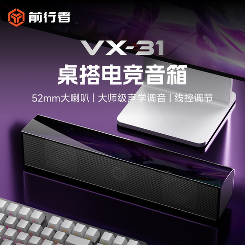 前行者VX31有线重低音电脑音箱