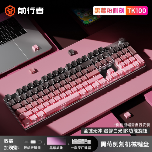 前行者TK100侧刻渐变机械键盘