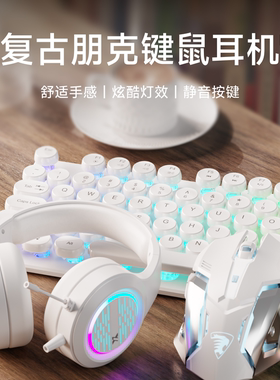 前行者键盘鼠标套装复古朋克女生办公游戏电竞专用键鼠耳机三件套