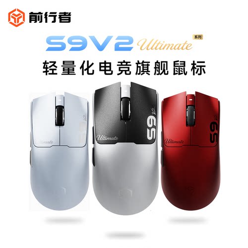 前行者S9V2Ultimate无线鼠标电竞