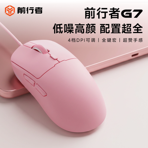 前行者G7有线鼠标粉色静音女生办公高颜值轻量化游戏电竞专用滑鼠