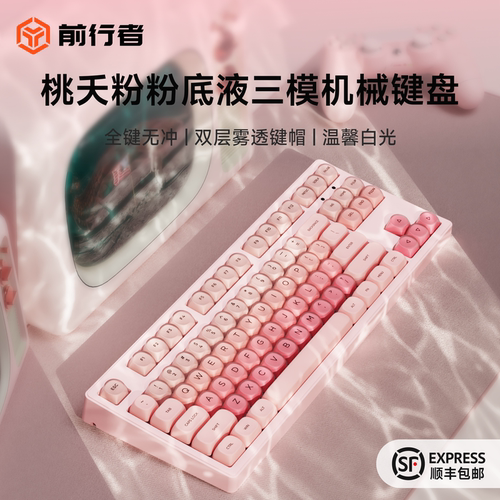 前行者雾桃粉底液主题机械键盘