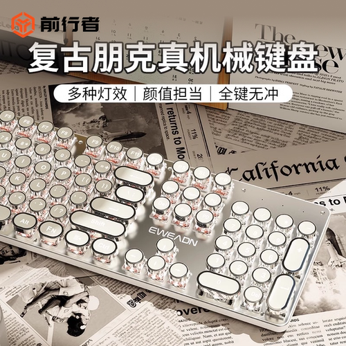 前行者白色复古朋克有线机械键盘