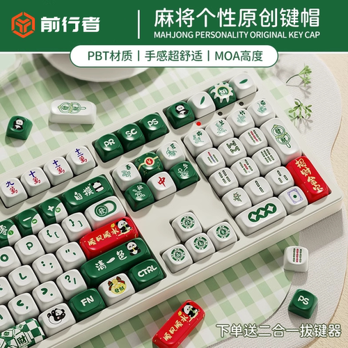 前行者高颜值麻将键帽个性原创