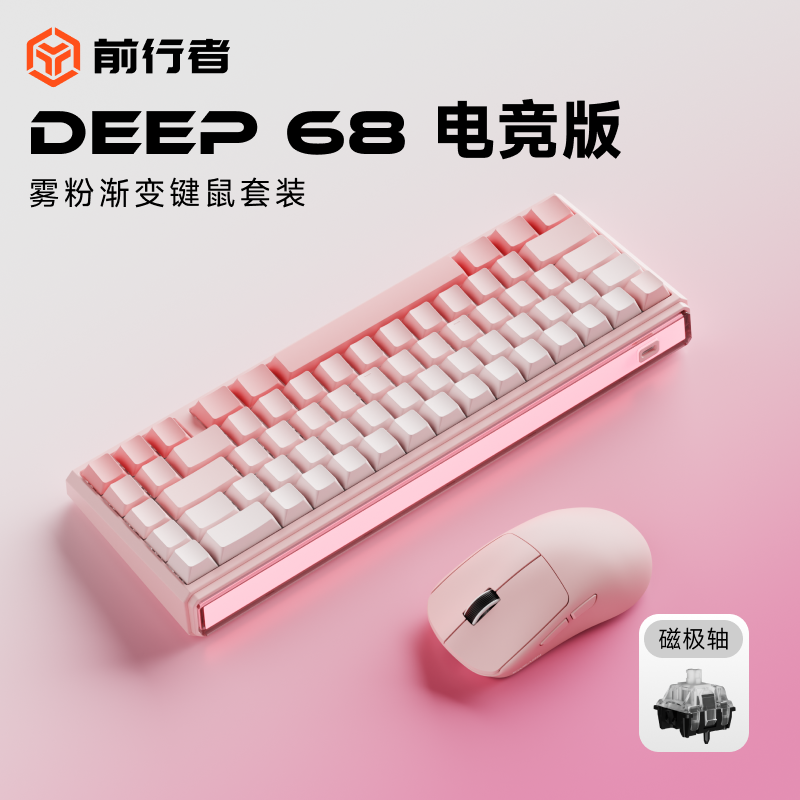 前行者DEEP68/80+X23Pro键鼠套装
