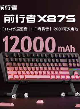 前行者X87S无线机械键盘游戏电竞专用三模蓝牙电脑办公静音Ultra